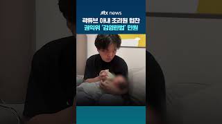 곽튜브 공무원 아내 '산후조리원 협찬' 파장…권익위, '김영란법 위반' 민원 접수 #JTBC #Shorts