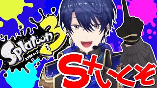 【スプラトゥーン3】S+に舞い戻れ【春崎エアル/にじさんじ】