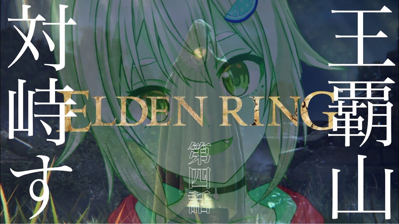 #04【ELDEN RING/エルデンリング】へい!アイム出血小剣ウーマン!【ネタバレ注意/steam版/葉山舞鈴/にじさんじ】