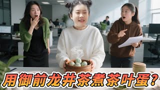 实习生请大家吃茶叶蛋被同事瞧不起，结果是用的御前龙井茶煮的茶叶蛋 #剧情反转 #爽剧 #洋子来啦 #当员工比老板有钱 #大陆精彩短剧 #逆袭