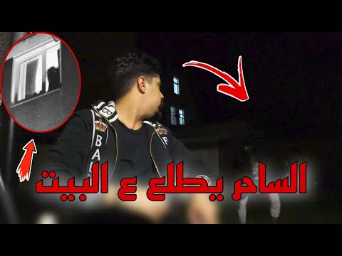 مواجهة الساحر !! الساحر طلع الغرفة  (عفاريت الجن ) خالد النعيمي