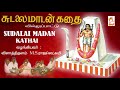 Sudalaimadan Kathai Villu Padal சுடலை மாடன் கதை வில்லுப்�