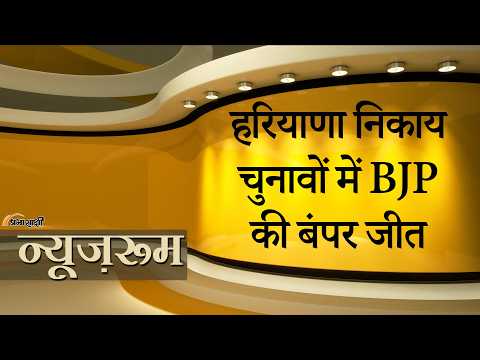 Prabhasakshi NewsRoom: Haryana में हर जगह खिला कमल, निकाय चुनावों में BJP की जीत, Congress पिछड़ी