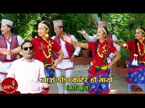 जाऊँ डॉडा काटेर हौ मायॉ  (गर्रा नृत्य) by Arun Upatyaka