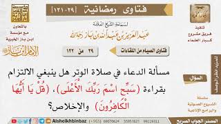 029 هل ينبغي الالتزام بقراءة (سبح اسم ربك الأعلى)، (قل يا أيها الكافرون)  والإخلاص في صلاة الوتر؟ image