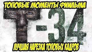 Лучшие моменты фильма т-34 2018 год