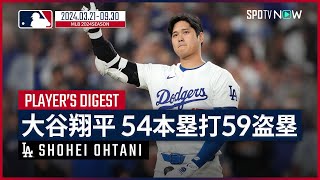 【ドジャース 大谷翔平｜54本塁打＆59盗塁まとめ】移籍1年目にして球団の記録、メジャーの歴史を数々塗り替えた伝説のシーズン！史上初の快挙「54-59」をプレイバック