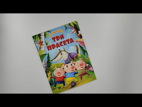 Moje najdraže bajke: TRI PRASETA