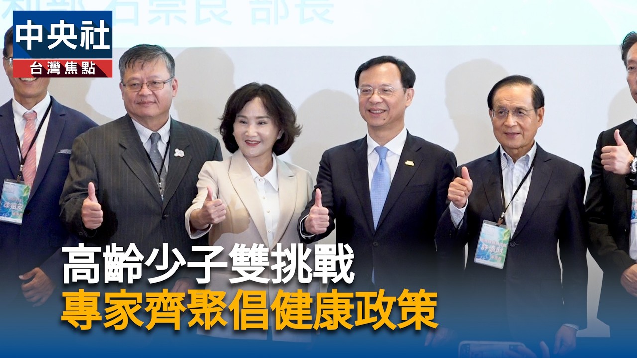 高齡少子雙挑戰　專家齊聚倡健康政策