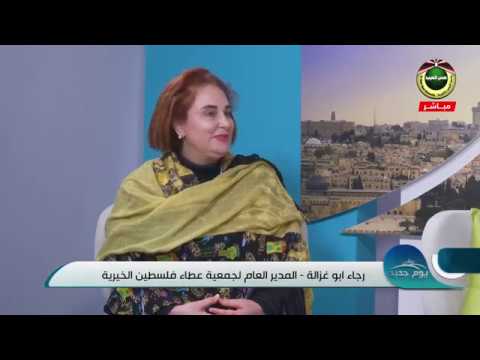 لقاء مع رجاء ابو غزالة - مدير عام عطاء فلسطين على فضائية القدس..