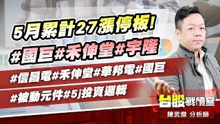 5月累計27漲停板!#國巨#禾伸堂#宇隆#信昌電#禾伸堂#華邦電#國巨#被動元件#5j投資邏輯｜小武哥投資事務所｜陳武傑 (圖)