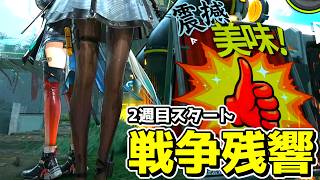 ※この動画は戦争残響2週目の攻略動画です。【アークナイツ:エンドフィールド/草の人/ゆっくり実況プレイ】