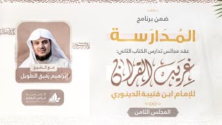 صورة التعليق على كتاب غريب القرآن | برنامج المُدارسة | المجلس الثامن