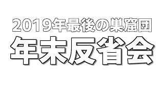 年末反省会 - 今年もお疲れさまでした