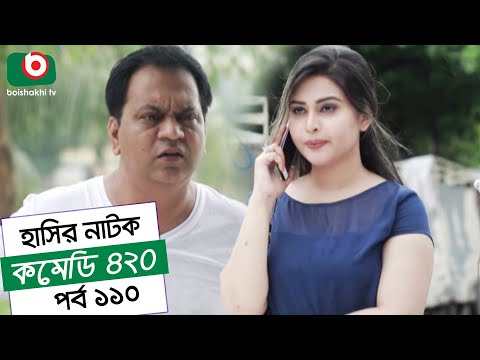 Dom Fatano Hashir Natok | Comedy 420 EP - 110 | Mir Sabbir, Ahona, Siddik, Chitrolekha Guho, Alvi Video