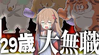【悲報】29歳、ガチ無職です【ゆっくり実況】