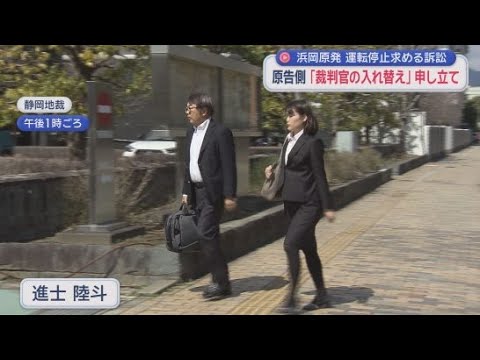 YouTube Video 中部電力浜岡原子力発電所の運転停止をめぐる裁判　原告側は裁判官の入れ替えを求める申し立てを静岡地裁に提出