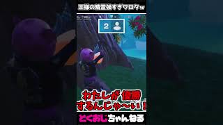 王様の精霊強すぎワロタｗ #FORTNITE #ゆっくり実況 #天空城