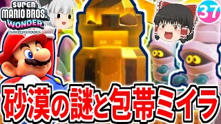 【マリオワンダー】ミイラだらけの砂漠の謎を解き明かす!!引っ張るたびに遺跡が動き出す!?【スーパーマリオブラザーズ ワンダー】【ゆっくり実況】