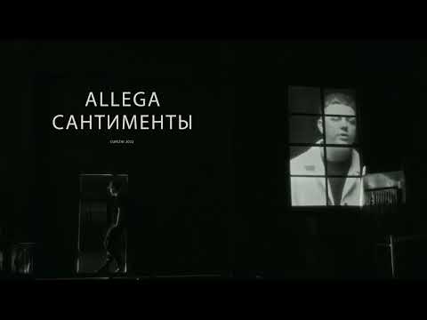 ALLEGA - САНТИМЕНТЫ