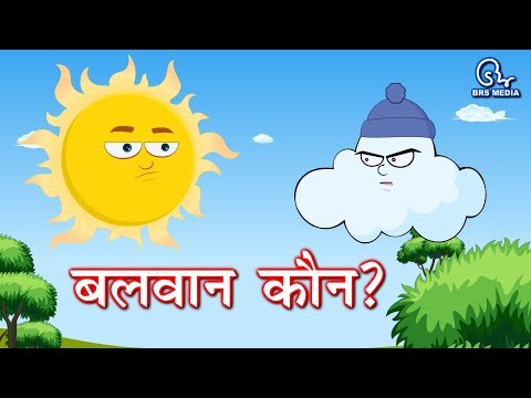 Balwaan kaun ? - बलवान कौन? - who is strong? - the wind and the sun