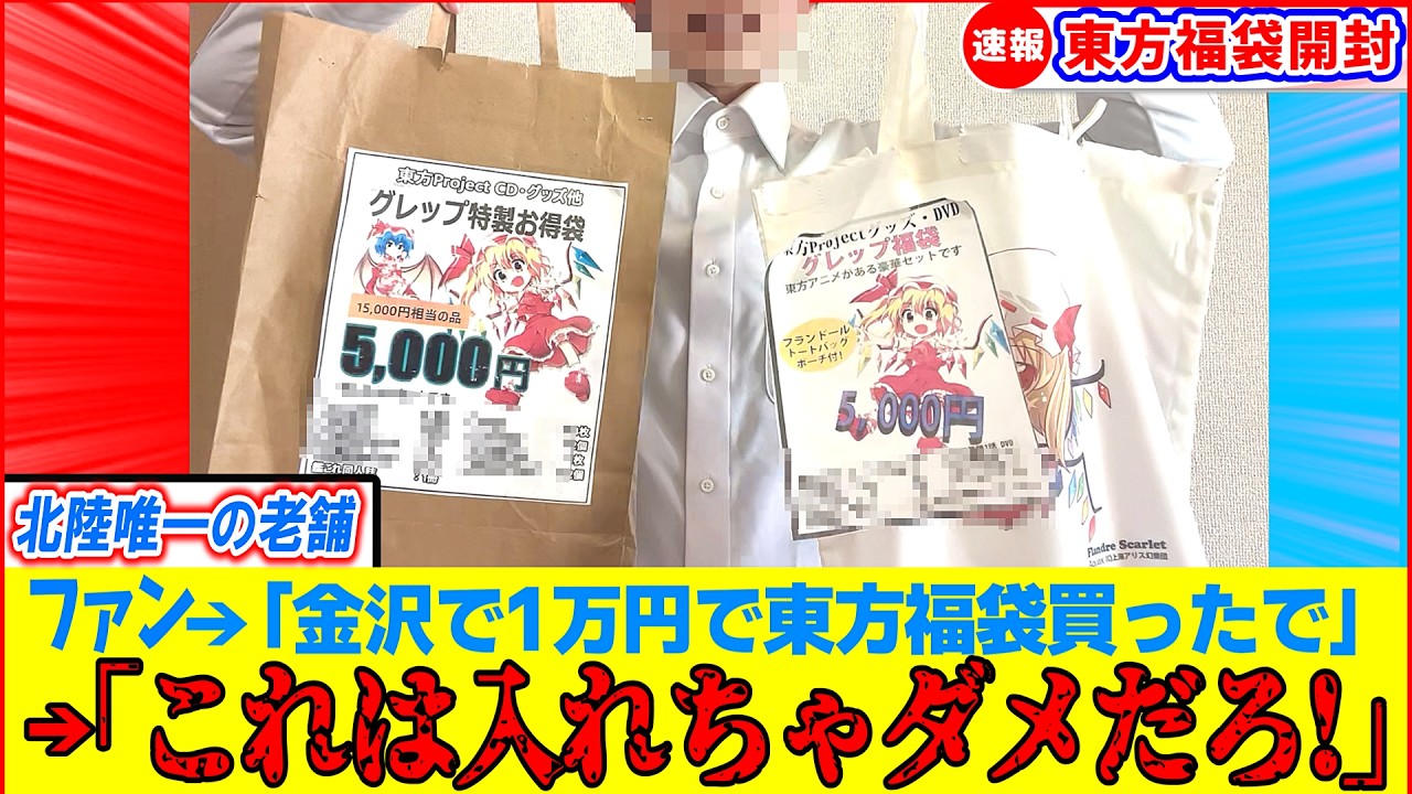 【ゆっくり解説】北陸唯一の老舗で買った東方1万円高額福袋の中身を開封したら危険物だらけだった！