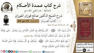 29 من 32/عمدة الأحكام/الصيام/كان يعتكف في العشر الأواخر من رمضان / الشيخ صالح الفوزان/كبار العلماء image