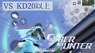 【サイバーハンター 】VSキルレ20以上（Cyber Hunter）