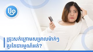ជ្រុះសក់ក្រោមសម្រាលម៉ាក់ៗគួរតែបារម្មណ៍អត់?