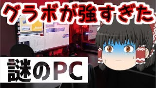 構成が謎すぎるPC【自作PC】