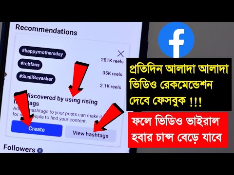 ফেসবুক ভিডিও ভাইরাল হওয়ার চান্স বেড়ে যাবে | Using rising hashtags on Facebook reels get discovered