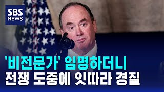 '비전문가' 임명하더니..전쟁 도중에 잇따라 경질 / SBS