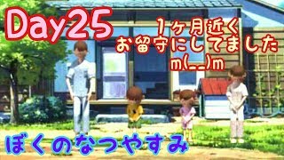 【ぼくのなつやすみポータブル】社会人のための懐かしい夏休みツアー Day25【実況】