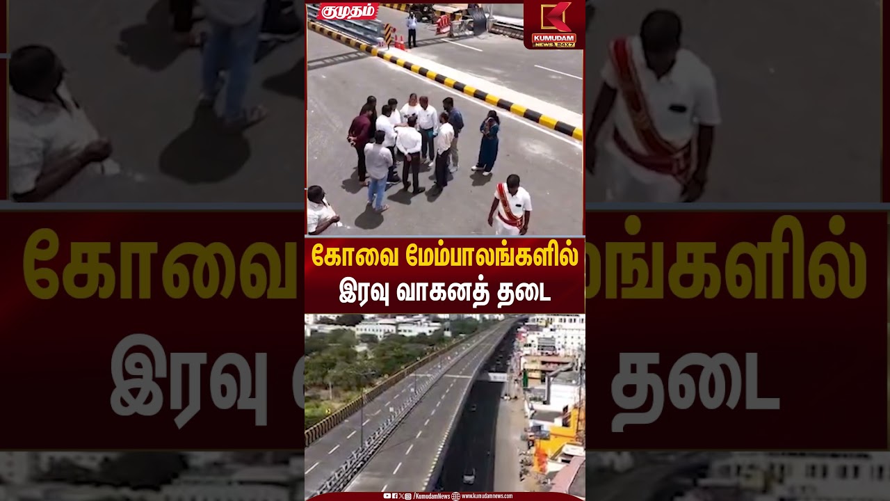 Coimbatore Flyover | கோவை மேம்பாலங்களில் இரவு வாகனத் தடை | Kumudam News