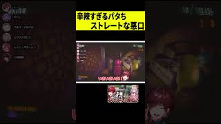 【悪口】失敗するエビオに対して辛辣すぎる一言を放つパタち #shorts