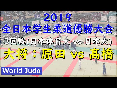 全日本学生柔道優勝大会 2019 3回戦 大将 原田 vs 髙橋 Judo