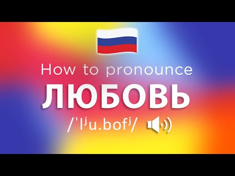 How To Pronounce Любовь (100% CORRECTLY!!)