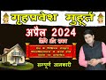 Griha Pravesh Muhurat April 2024 | गृह प्रवेश मुहूर्त अप्रैल 2024 | Griha Pr