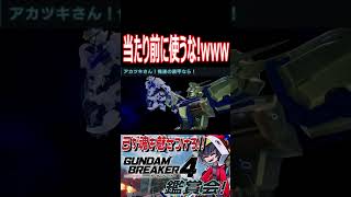自分の装甲使えよ！！また他人を使って乗り切ろうとすんな！wwwww　#shorts   #切り抜き #ゲーム実況 #ガンダムブレイカー4 #ガンダムブレイカー
