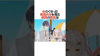 小さい夜見れなを見た剣持【にじさんじ/剣持刀也/切り抜き】 #shorts