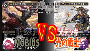 【FFTCG】闇デッキVS光デッキ！！　ZEN vs 嫁
