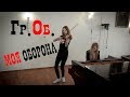 Гражданская оборона - Моя оборона (Cover by Just Play)