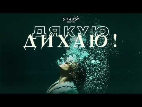 Дякую  Дихаю!  - YakMa band