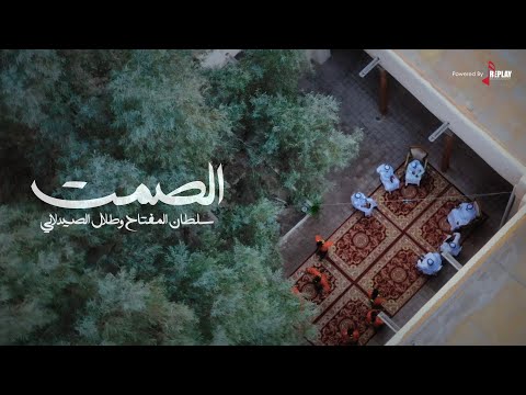 الصمت سلطان المفتاح