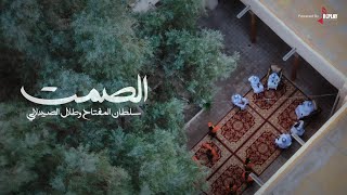 كلمات اغنية الصمت سلطان المفتاح وطلال الصيدلاني