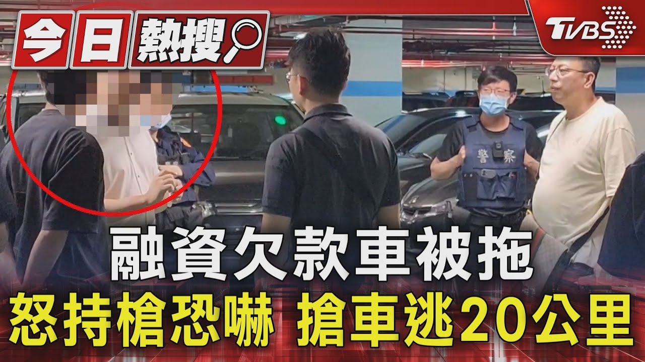 融資欠款車被拖 怒持槍恐嚇搶車逃20公里