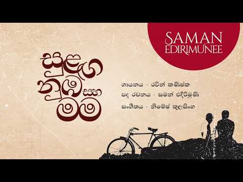 SNSM Official Lyrics Video | Sulanga Numba Saha Mama | සුළඟ නුඹ සහ මම | Raween Kanishka