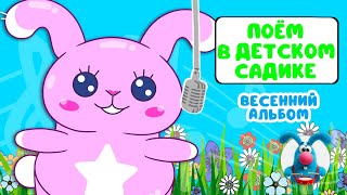 ПОЁМ В ДЕТСКОМ САДИКЕ ♫ СБОРНИКИ ДЛЯ САМЫХ МАЛЕНЬКИХ ♫  0+