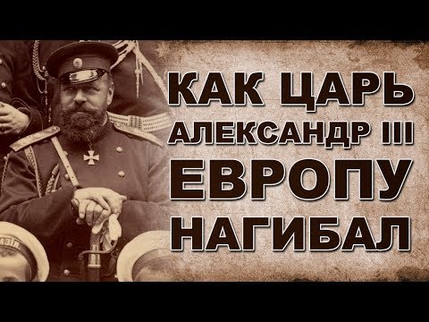 Как царь Александр III с Европой разговаривал
