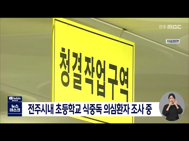 초등학교 식중독 의심